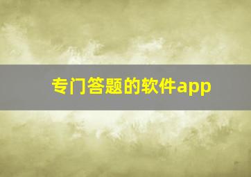 专门答题的软件app