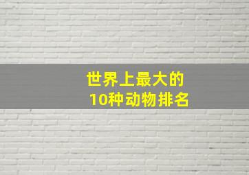 世界上最大的10种动物排名