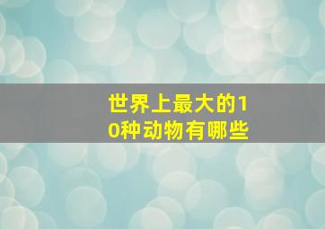 世界上最大的10种动物有哪些