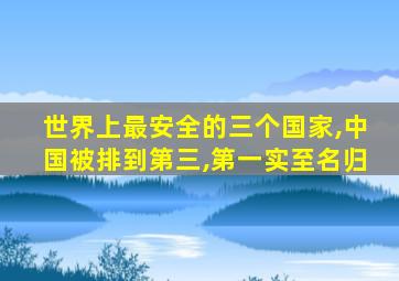 世界上最安全的三个国家,中国被排到第三,第一实至名归