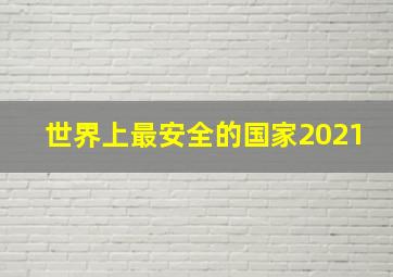 世界上最安全的国家2021