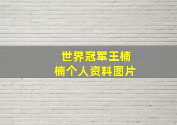 世界冠军王楠楠个人资料图片