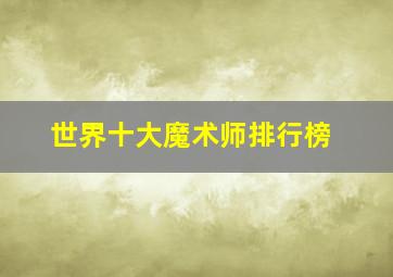 世界十大魔术师排行榜