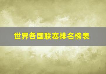 世界各国联赛排名榜表