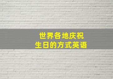 世界各地庆祝生日的方式英语