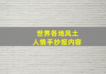 世界各地风土人情手抄报内容