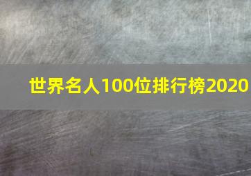 世界名人100位排行榜2020