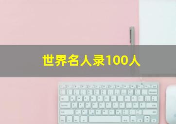 世界名人录100人