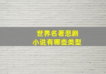 世界名著悲剧小说有哪些类型