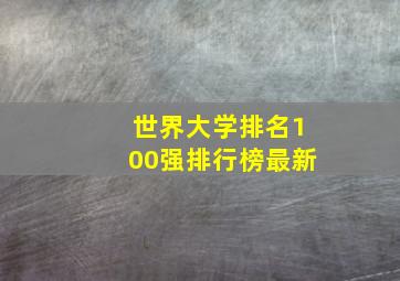 世界大学排名100强排行榜最新