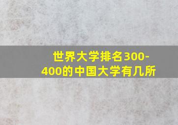 世界大学排名300-400的中国大学有几所