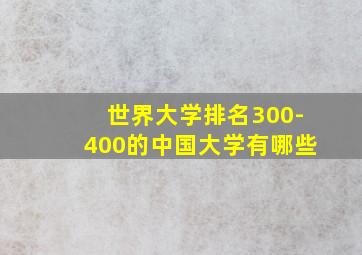 世界大学排名300-400的中国大学有哪些