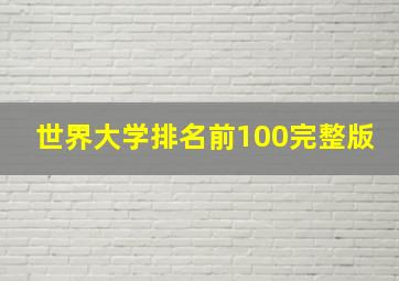 世界大学排名前100完整版