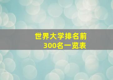 世界大学排名前300名一览表