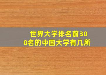 世界大学排名前300名的中国大学有几所