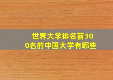 世界大学排名前300名的中国大学有哪些