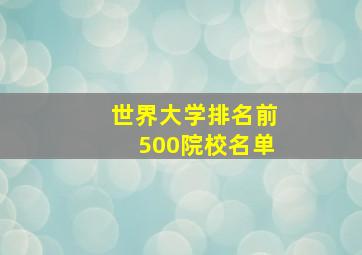 世界大学排名前500院校名单