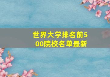 世界大学排名前500院校名单最新