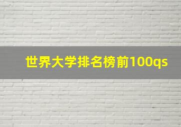 世界大学排名榜前100qs