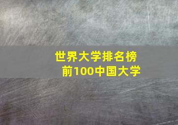 世界大学排名榜前100中国大学