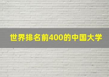 世界排名前400的中国大学