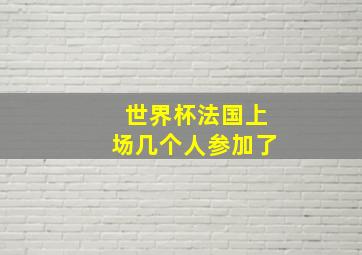 世界杯法国上场几个人参加了