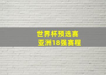 世界杯预选赛亚洲18强赛程