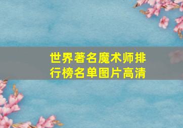 世界著名魔术师排行榜名单图片高清