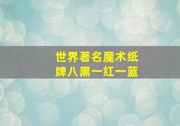 世界著名魔术纸牌八黑一红一蓝