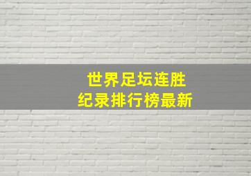 世界足坛连胜纪录排行榜最新