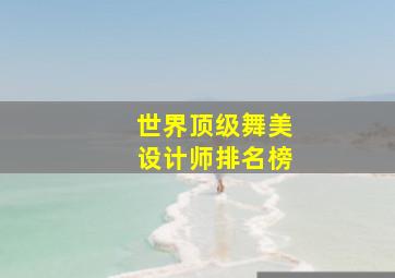 世界顶级舞美设计师排名榜