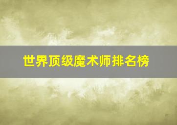 世界顶级魔术师排名榜