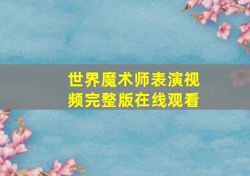 世界魔术师表演视频完整版在线观看