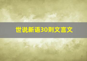 世说新语30则文言文