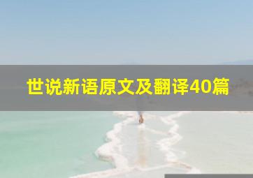 世说新语原文及翻译40篇