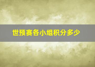 世预赛各小组积分多少