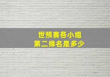 世预赛各小组第二排名是多少