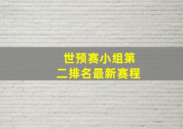 世预赛小组第二排名最新赛程