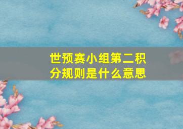 世预赛小组第二积分规则是什么意思