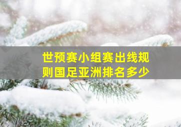 世预赛小组赛出线规则国足亚洲排名多少