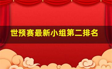 世预赛最新小组第二排名