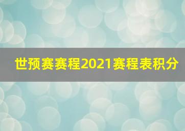 世预赛赛程2021赛程表积分