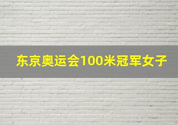 东京奥运会100米冠军女子