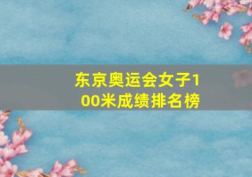 东京奥运会女子100米成绩排名榜