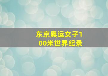 东京奥运女子100米世界纪录