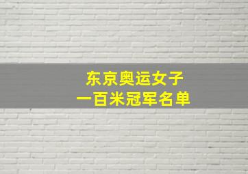 东京奥运女子一百米冠军名单