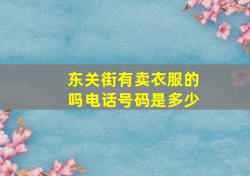 东关街有卖衣服的吗电话号码是多少