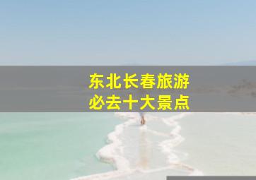 东北长春旅游必去十大景点