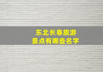 东北长春旅游景点有哪些名字