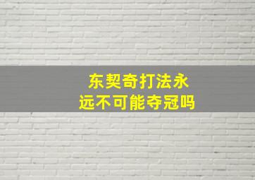 东契奇打法永远不可能夺冠吗